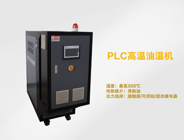 PLC油溫機